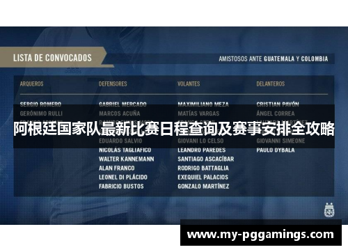 阿根廷国家队最新比赛日程查询及赛事安排全攻略