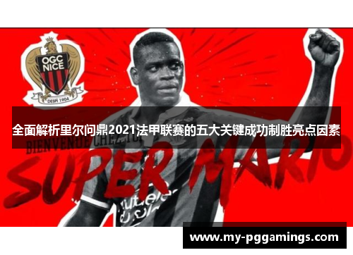 全面解析里尔问鼎2021法甲联赛的五大关键成功制胜亮点因素