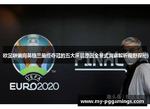 欧足联偏向英格兰最终夺冠的五大深层原因全景式洞察解析视野探秘