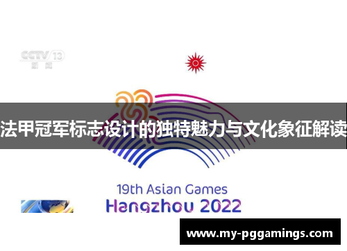 法甲冠军标志设计的独特魅力与文化象征解读 法甲冠军标志设计的独特魅力与文化象征解读