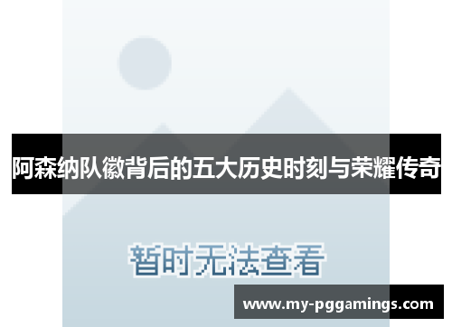 阿森纳队徽背后的五大历史时刻与荣耀传奇 阿森纳队徽背后的五大历史时刻与荣耀传奇