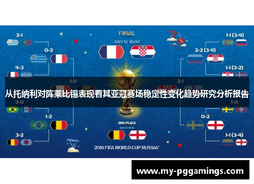 从托纳利对阵莱比锡表现看其亚冠赛场稳定性变化趋势研究分析报告