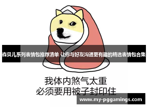 森贝儿系列表情包推荐清单 让你与好友沟通更有趣的精选表情包合集