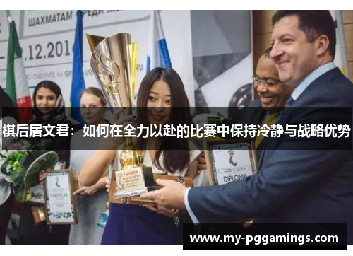棋后居文君：如何在全力以赴的比赛中保持冷静与战略优势