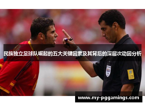 民族独立足球队崛起的五大关键因素及其背后的深层次动因分析