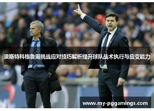 波斯特科格鲁周挑战应对技巧解析提升球队战术执行与应变能力