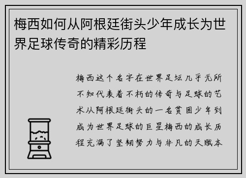 梅西如何从阿根廷街头少年成长为世界足球传奇的精彩历程