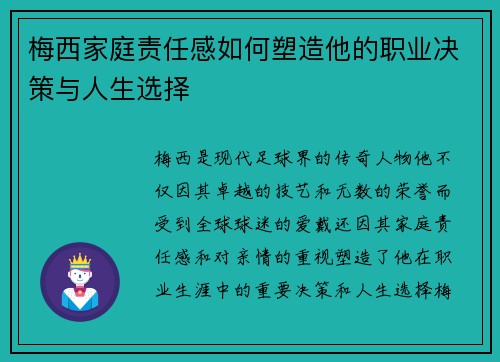 梅西家庭责任感如何塑造他的职业决策与人生选择